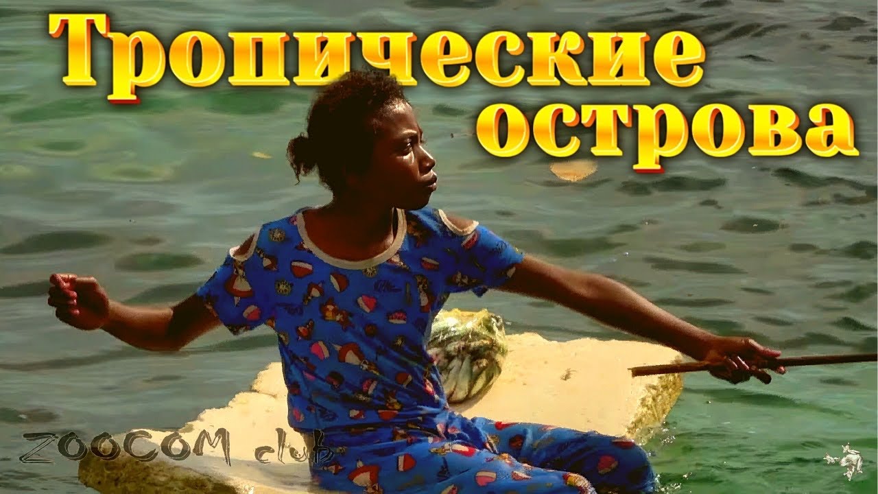 Уходим на острова. Хоумстеи, море, папуанская деревня. Серия 4.