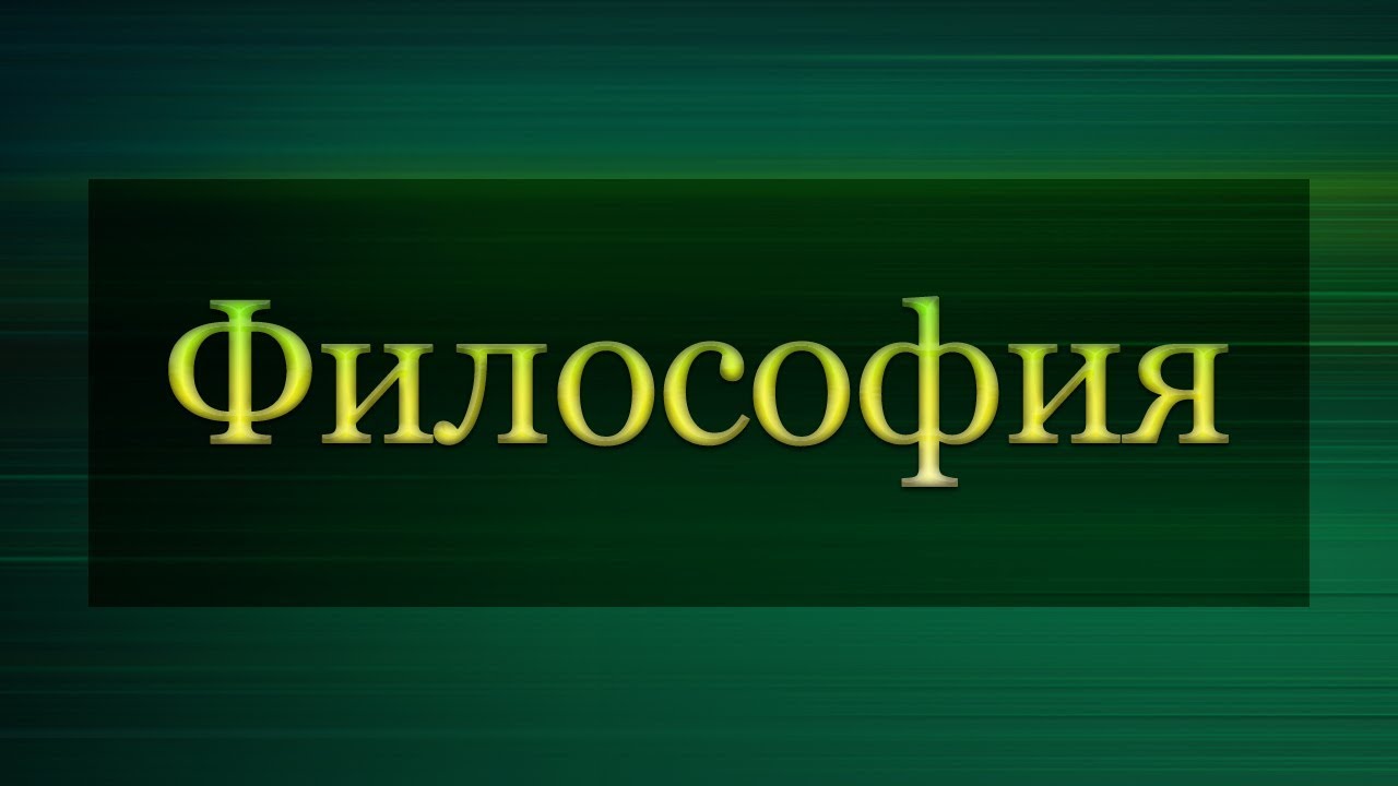 Философия