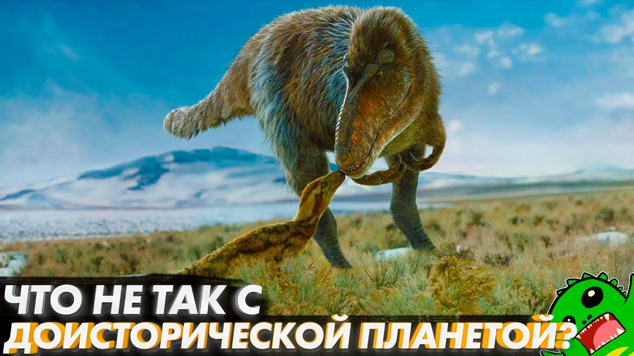 БРЕДОВЫЕ ДИНОЗАВРЫ ИЛИ ЛУЧШИЙ ПАЛЕОСЕРИАЛ? | Доисторическая планета | Prehistoric Planet