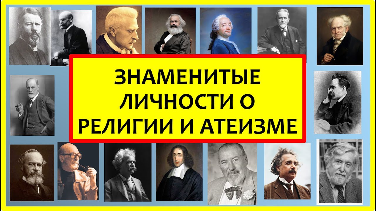 ТЕОРИИ РЕЛИГИИ (введение) — знаменитые личности о религии и атеизме. Религиоведение.