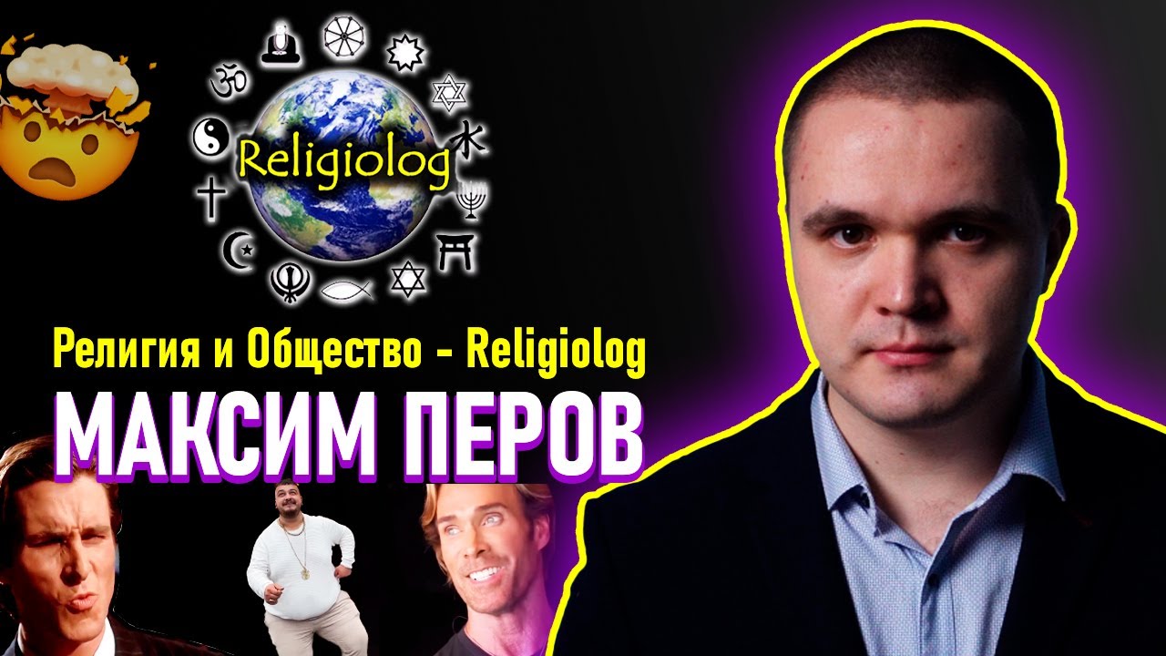 Религиовед Максим Перов — Religiolog. ЛЕГЕНДАРНЫЙ СТРИМ-ИНТЕРВЬЮ