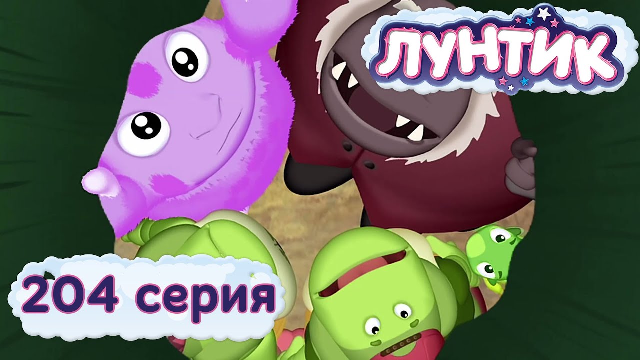 Лунтик и его друзья — 204 серия. Музыка ветра