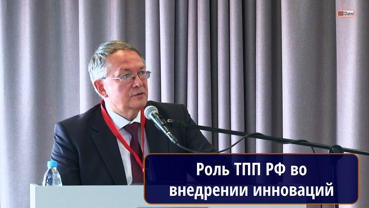 Роль ТПП РФ и НП «Горнопромышленники России» в вопросах внедрения инновационных разработок. Курочкин