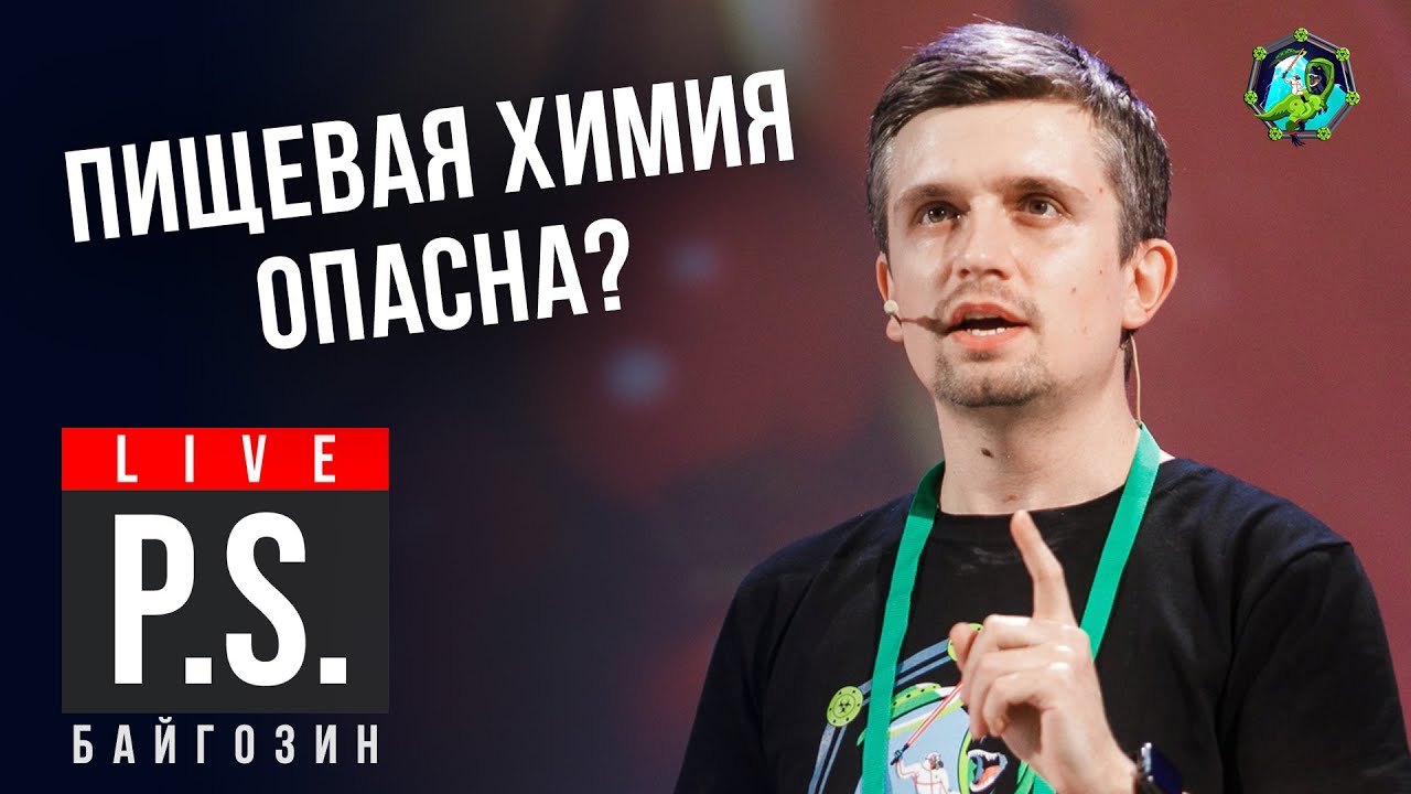 Пищевая химия опасна? Денис Байгозин. Постскриптум