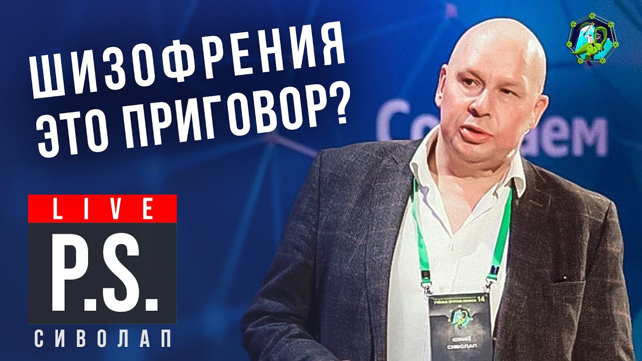 Шизофрения — это приговор? Юрий Сиволап. Постскриптум