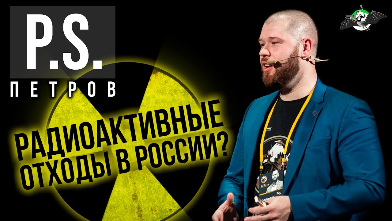 Радиоактивные отходы ввозят в Россию? Постскриптум: УПМ-11. Владимир Петров