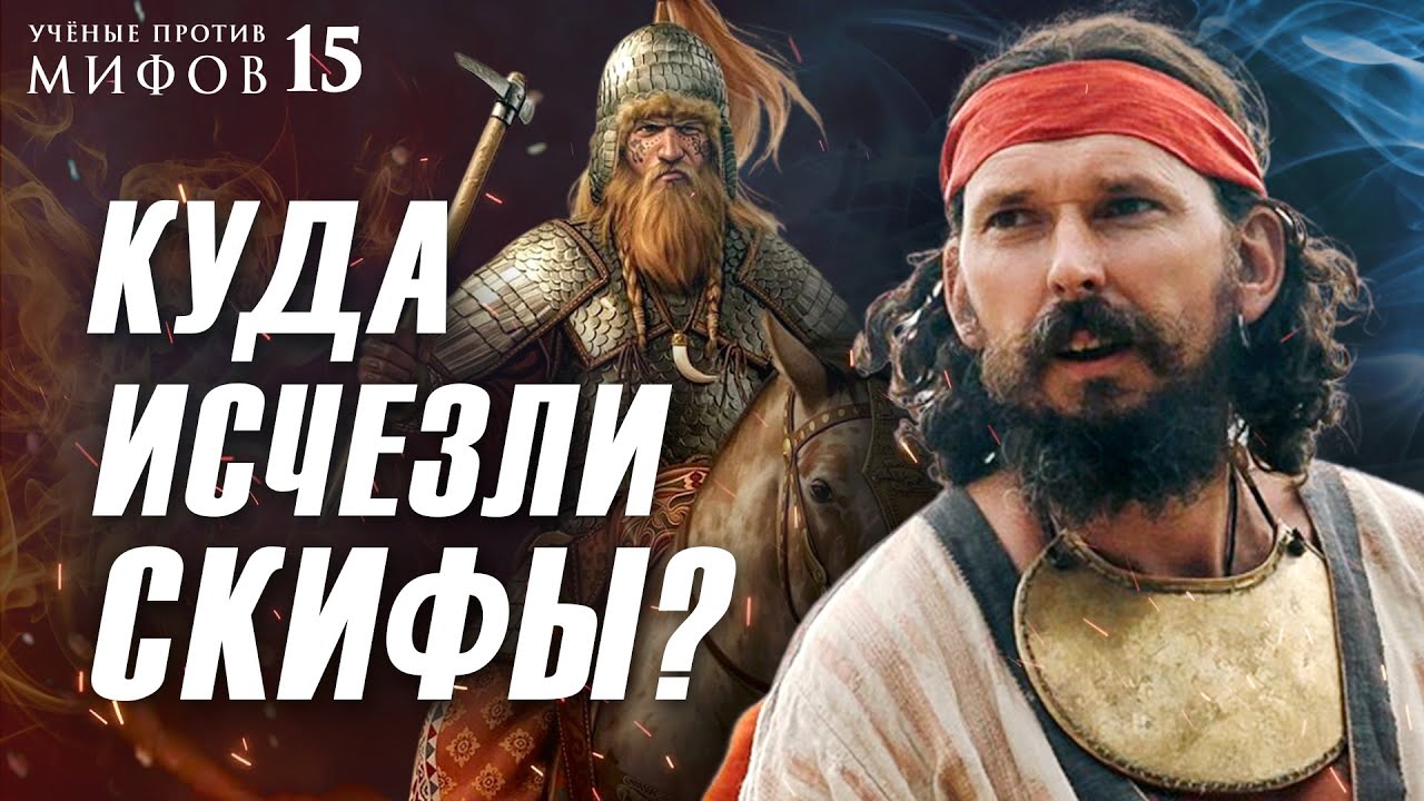 Почему скифы не славяне? И не тюрки? И не… Ученые против мифов 15-10. Яков Внуков