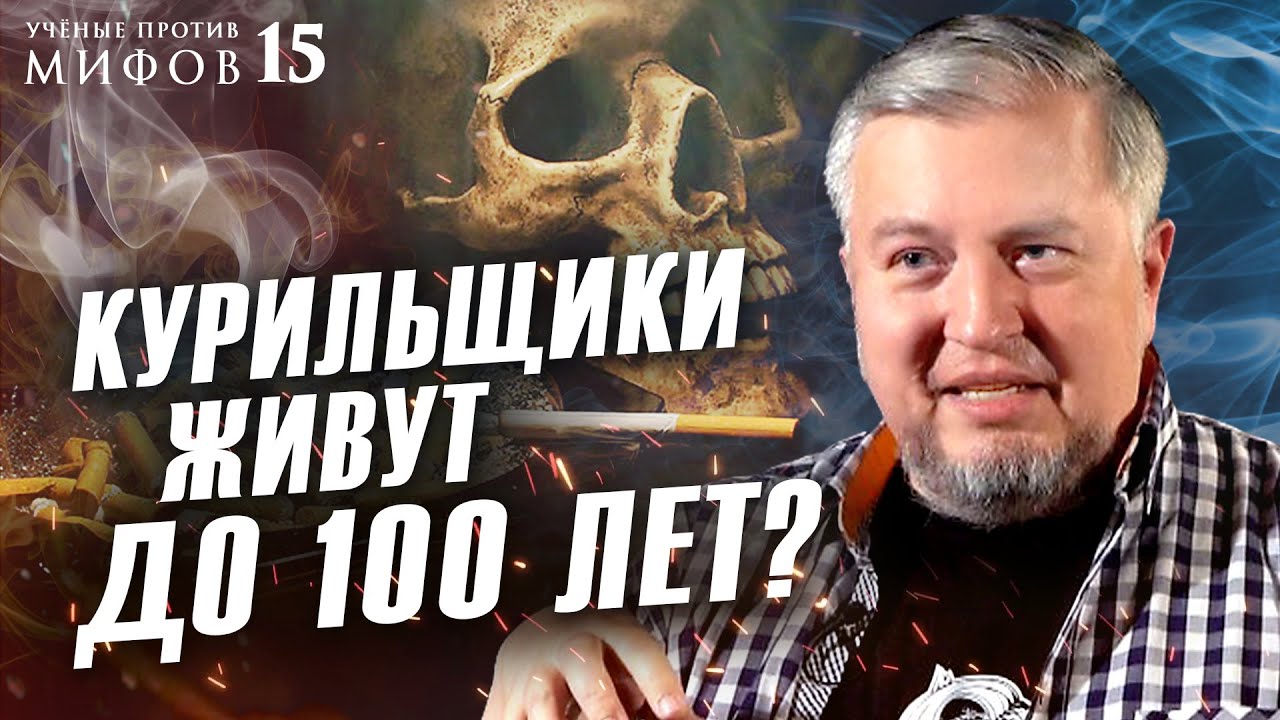 Слезть с сигарет и дожить до 100 лет? Алексей Водовозов. Ученые против мифов 15