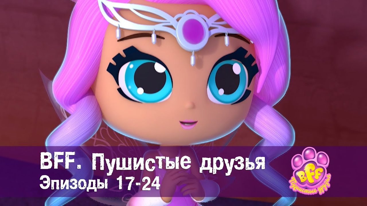 BFF. Пушистые друзья 🐾. Эпизоды 17-24 — Мультфильм для девочек — Сборник