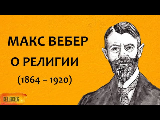 МАКС ВЕБЕР — ПОЧЕМУ ПРОТЕСТАНТЫ УСПЕШНЫ. Дух капитализма и протестантская этика