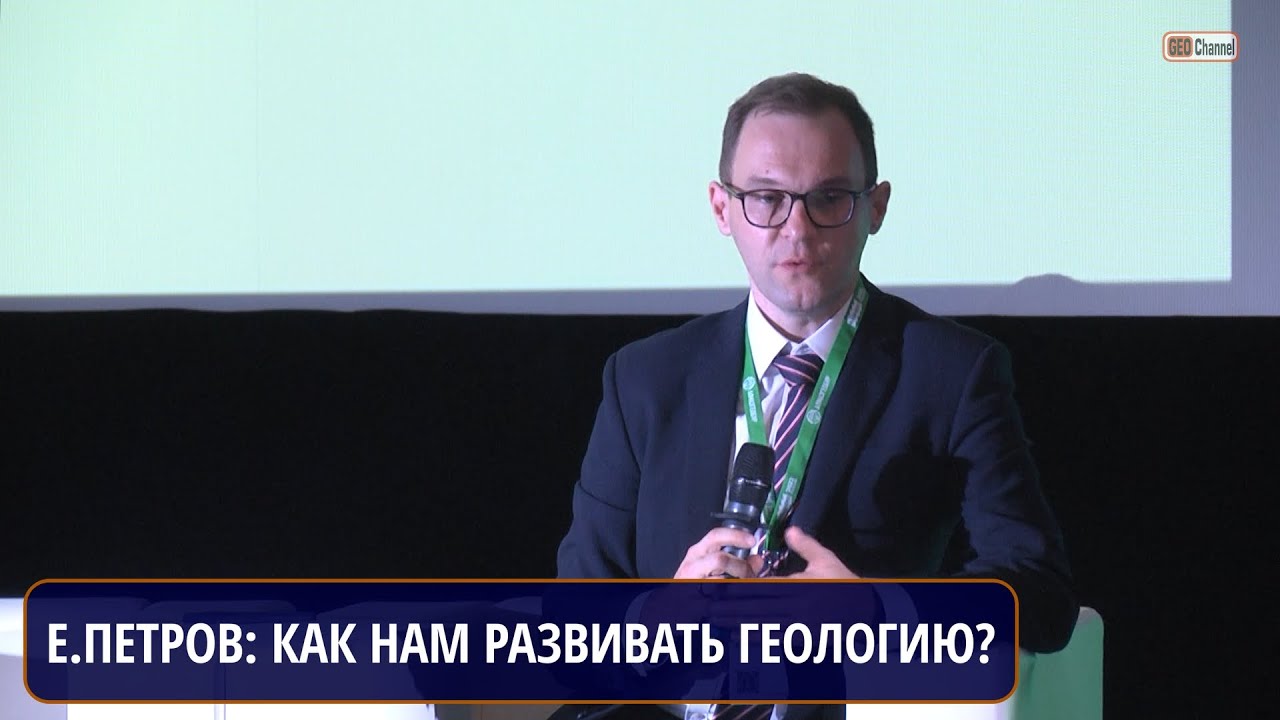 НАСКОЛЬКО ВАЖНО РАЗВИВАТЬ ГЕОЛОГИЮ? КАКИМ ОБРАЗОМ ЭТО НУЖНО ДЕЛАТЬ? ПЕТРОВ Е.И., РОСНЕДРА