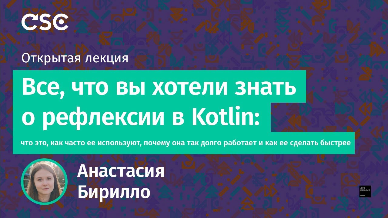 Все, что вы хотели знать о рефлексии в Kotlin