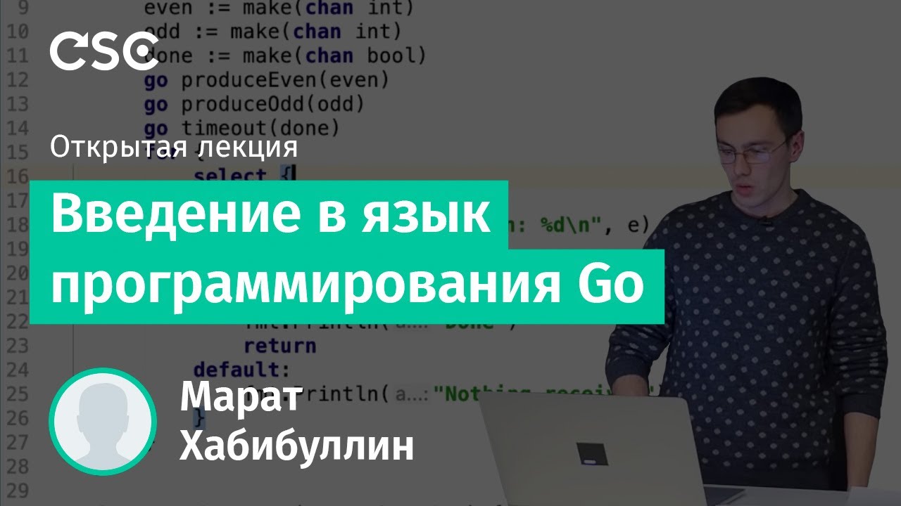 Введение в язык программирования Go