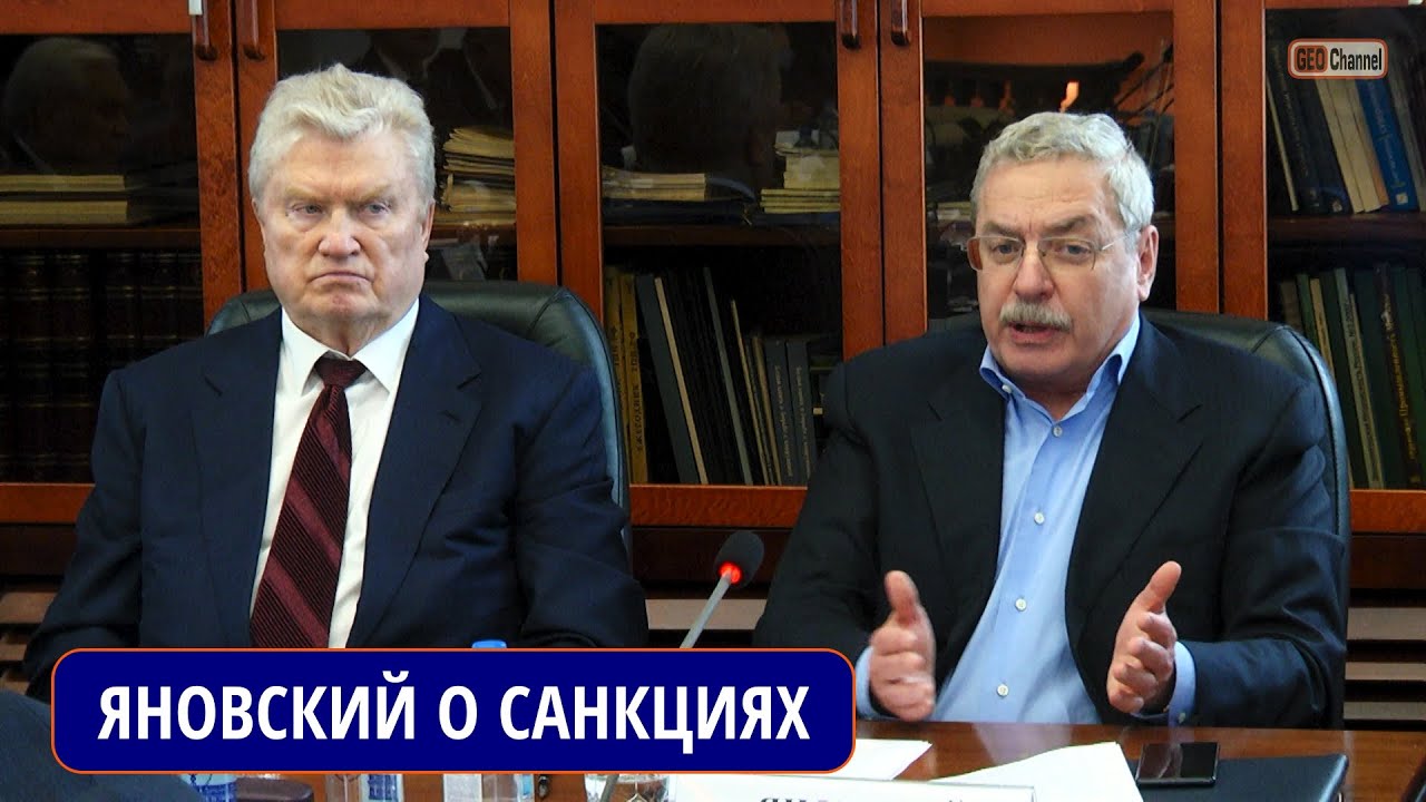 Как нам стать сильнее в условиях санкций? Яновский Анатолий Борисович, Администрация Президента РФ