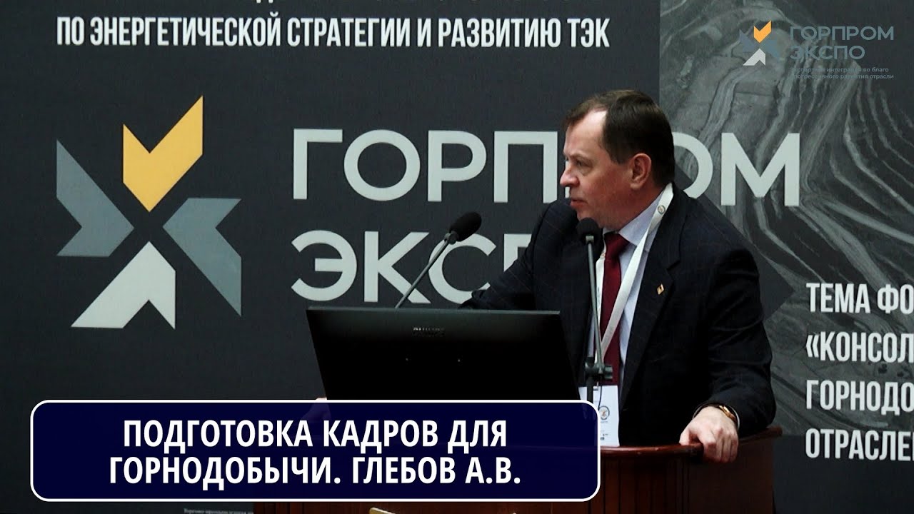 Подготовка кадров для горнодобывающей отрасли РФ: проблемы и перспективы. Глебов А.В., ИГД УрО РАН