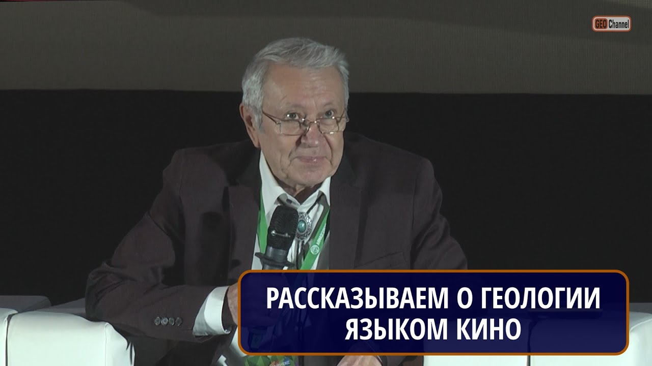 РАССКАЗЫВАЕМ О ГЕОЛОГИИ ЯЗЫКОМ КИНО. ПРОКИН Александр Васильевич. Фестиваль MineMovie, ген.продюсер