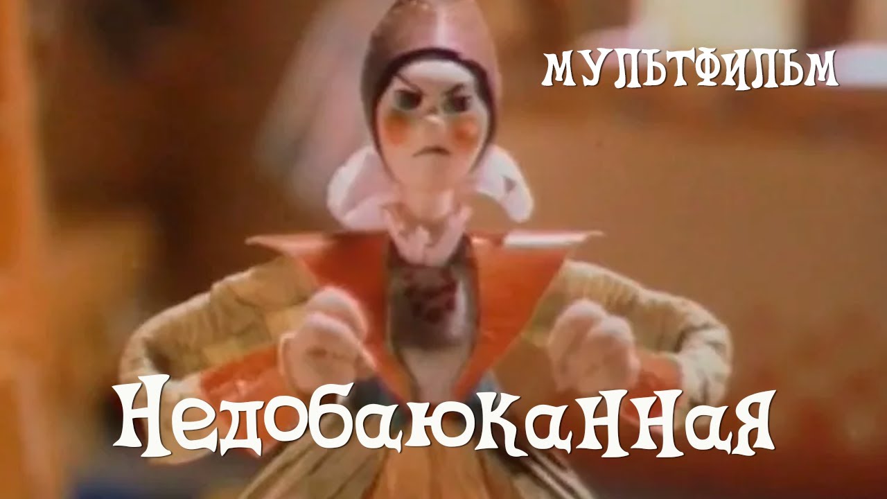 Недобаюканная (1989) мультфильм