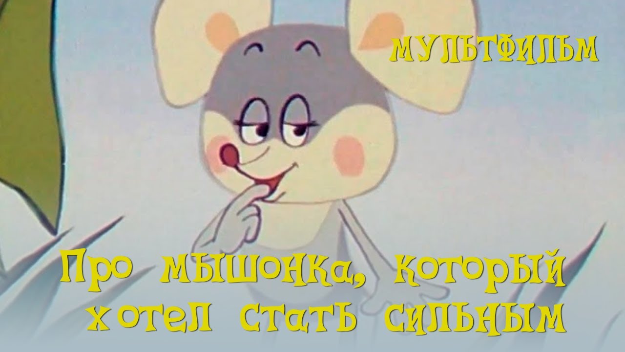 Про мышонка, который хотел стать сильным (1983) Мультфильм Тадеуша Павленко