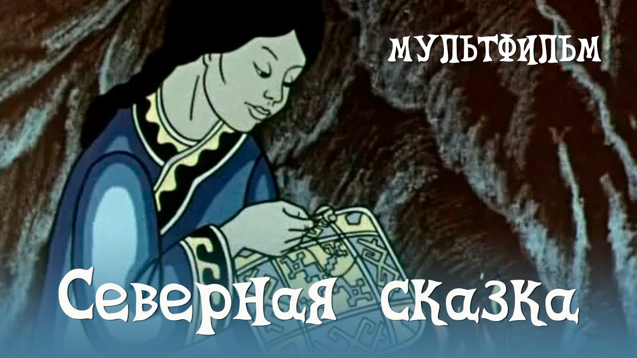 Северная сказка (1979) Мультфильм Раса Страутмане