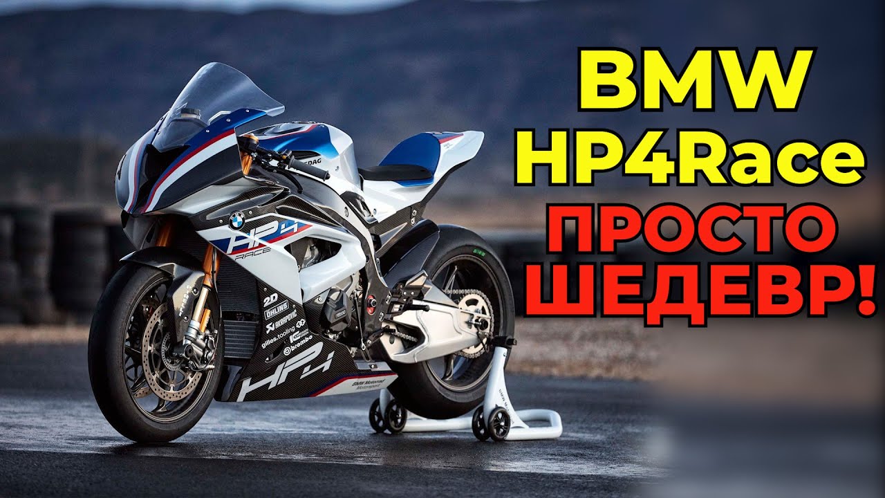BMW HP4 Race Обзор мощнейшего супербайка | Мотоциклы для взрослых