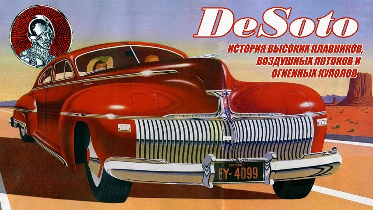 Автомобили DeSoto – Печальная история Высоких плавников, Огненных куполов и Воздушных потоков