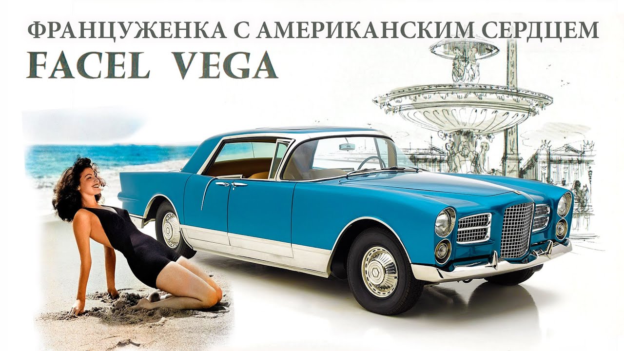 Facel Vega — Француженка с Американским Сердцем  (История)