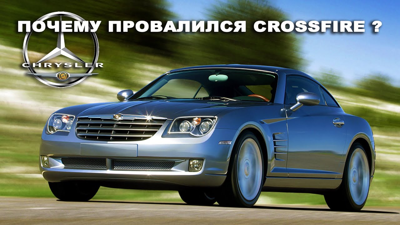 Под Перекрёстным Огнём – История Провала CHRYSLER CROSSFIRE