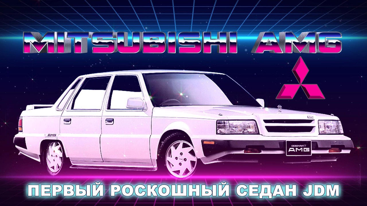 Mitsubishi Debonair – Первый Представительский Автомобиль Японии