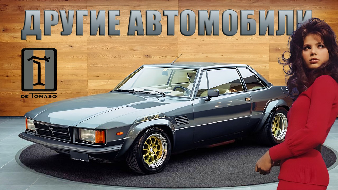 Другие Автомобили De TOMASO: от Maserati до Daihatsu