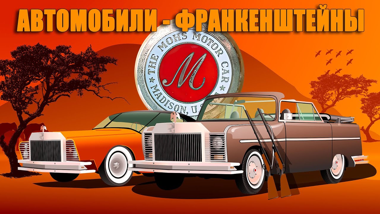 Франкенштейны Эксцентричного Изобретателя – Mohs Ostentatienne Opera Sedan & Safarikar