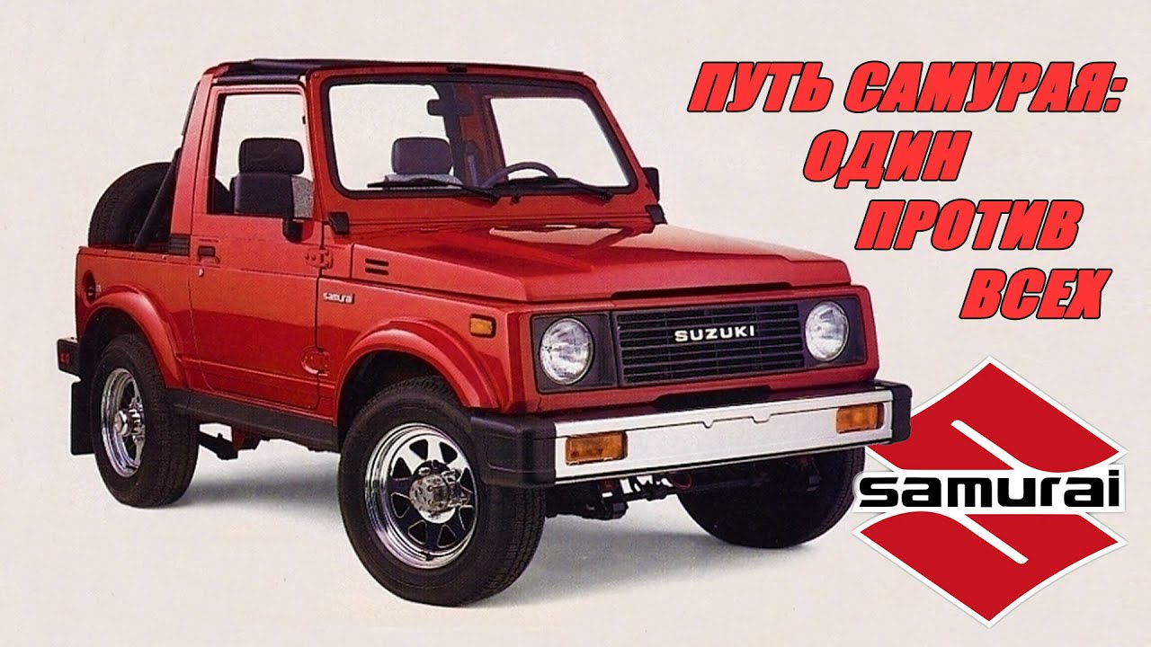 Путь САМУРАЯ – Один Против Всех (Абсолютно Невероятная История с участием Suzuki SAMURAI)