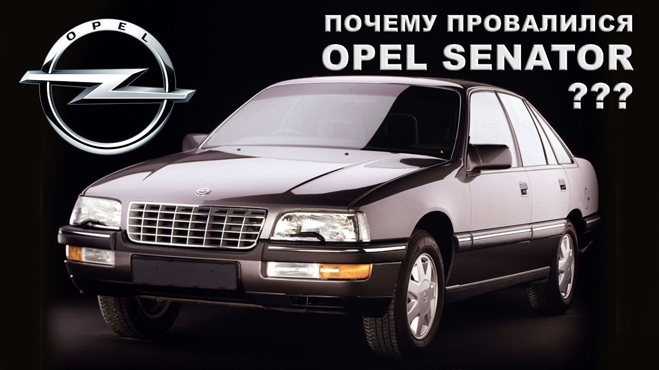 История Opel SENATOR (Отличный автомобиль, у которого не было шансов)