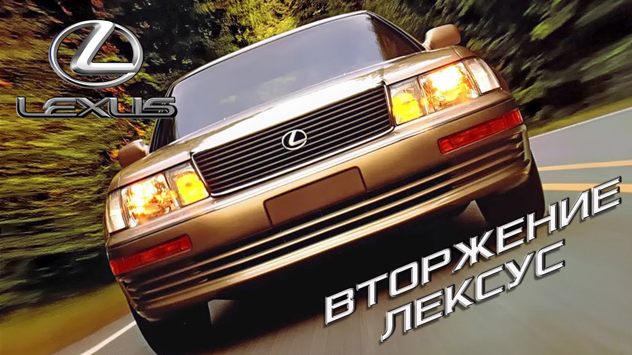 Вторжение LEXUS или кое-что из Истории Lexus LS400