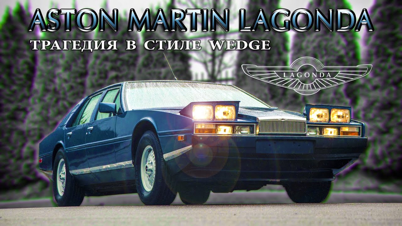 Aston Martin LAGONDA (1976 — 1990) – Грандиозный Успех / Фееричный Провал