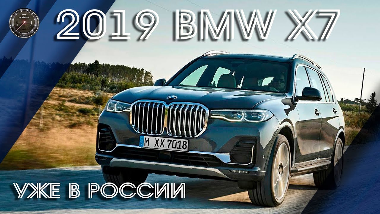 Новый 2019 BMW X7 G07 уже в РОССИИ — ПОЛНЫЙ ОБЗОР БМВ Х7 2019 года