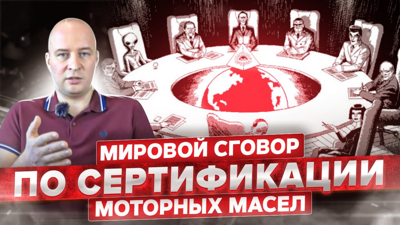 Мировой сговор по сертификации моторных масел. Крушение иллюзий по официальным допускам. Часть 2.