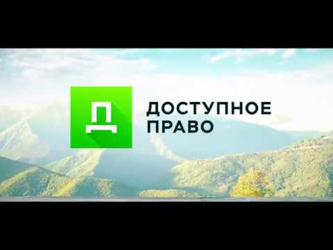 Доступное Право | Юридическая помощь | консультация юриста | услуги юрист / адвокат