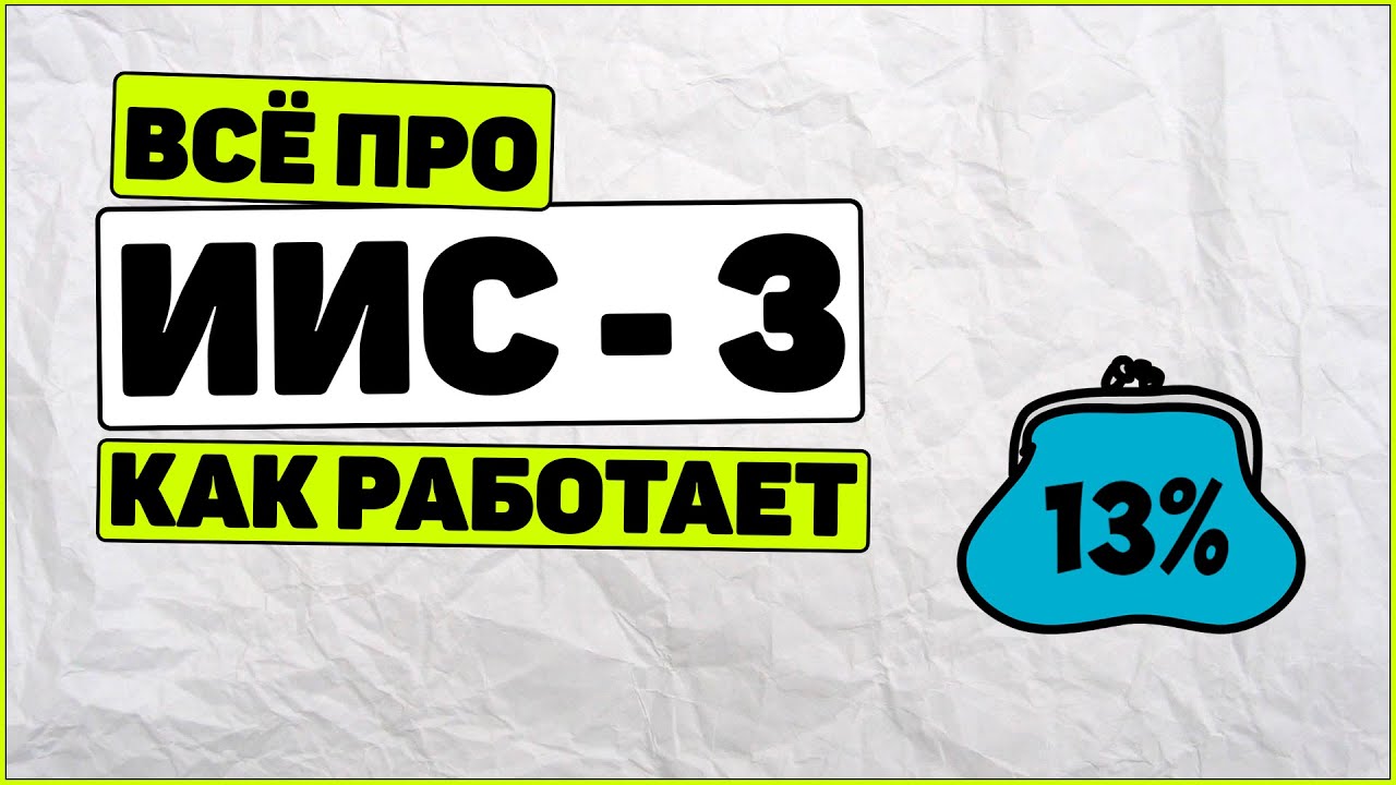 ИИС 3: как работает ИИС 3 типа, как заработать