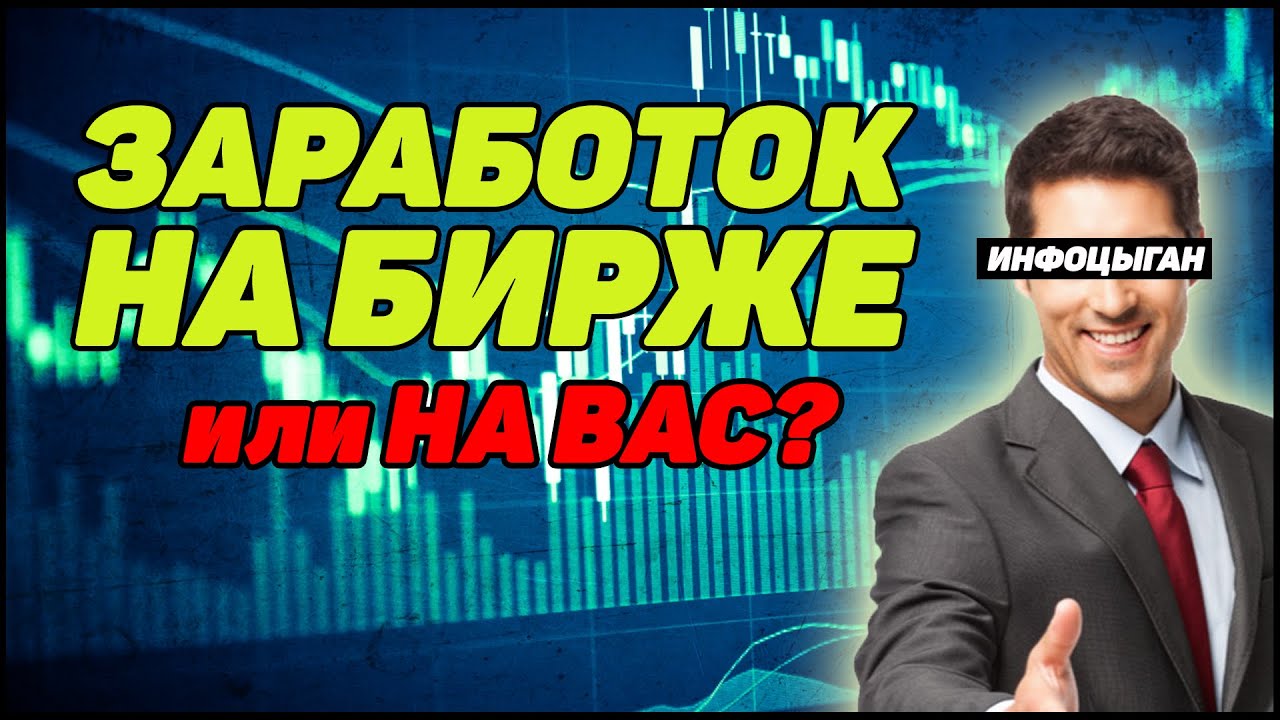 Заработок на фондовом рынке. Этого вам не скажут!!! Финансовая грамотность. Инфоцыгане