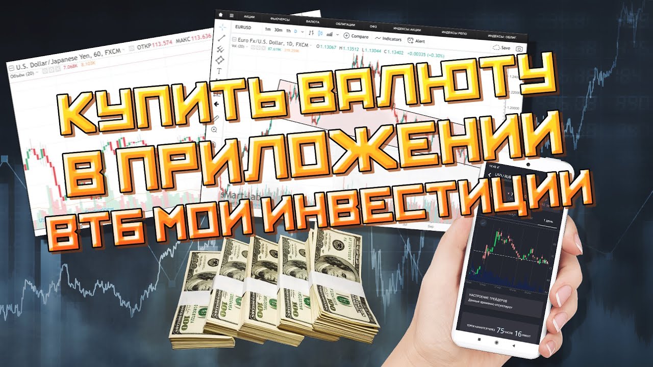 ВТБ МОИ Инвестиции: Покупка валюты в приложении ВТБ МОИ Инвестиции.