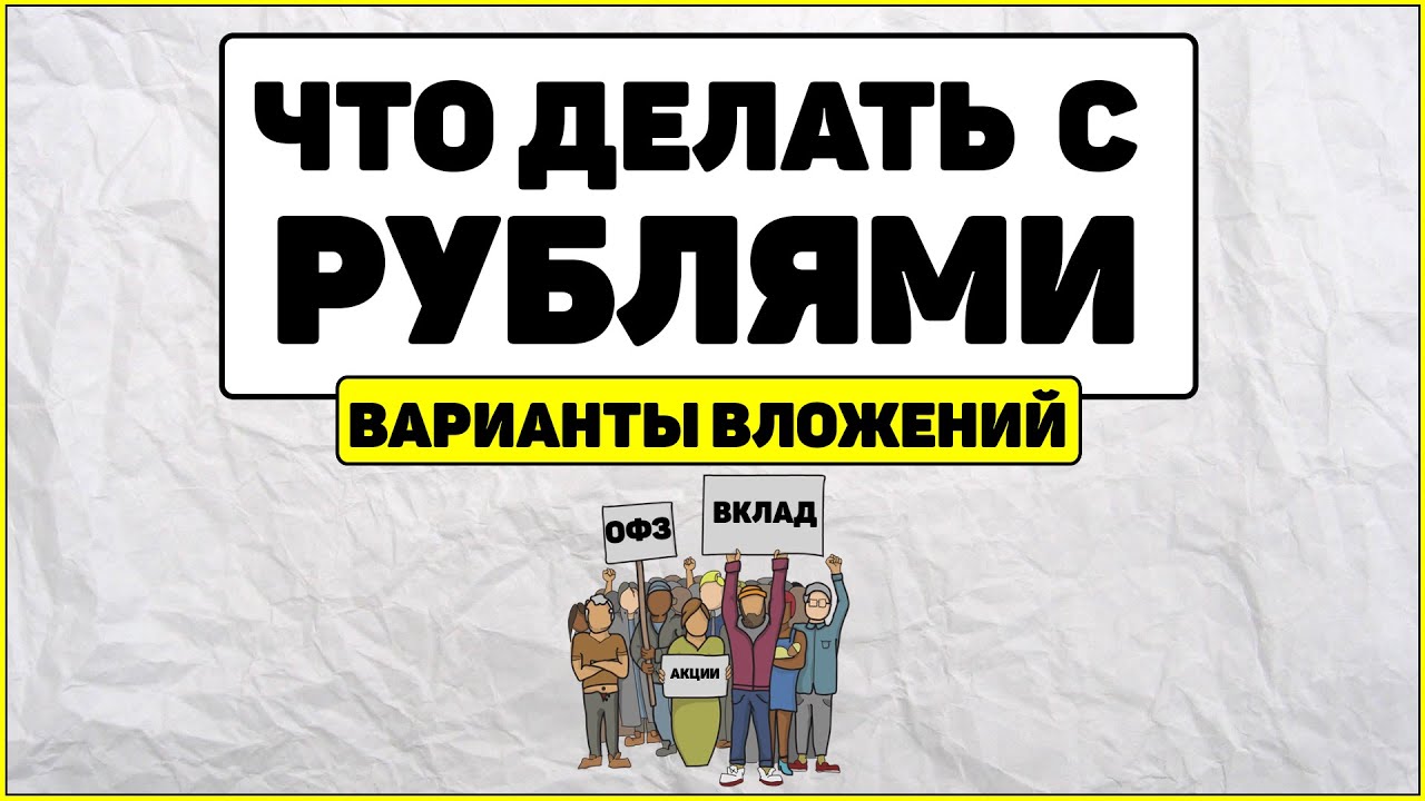 Куда вложить рубли. Варианты вложение Рубля.