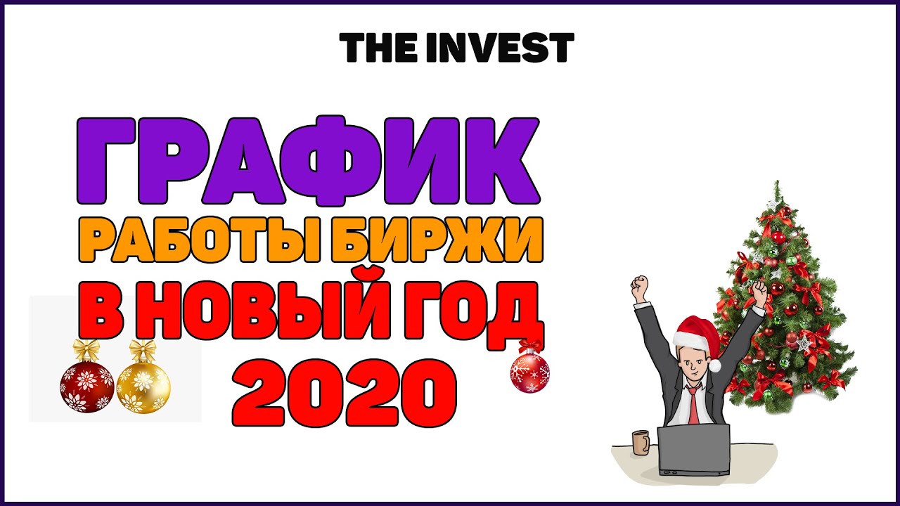 Как работает биржа в новогодние праздники 2020