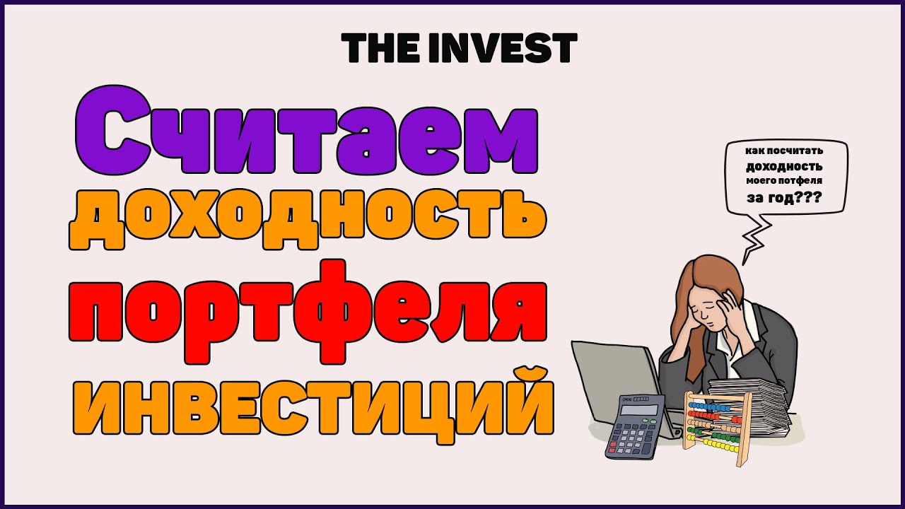 Как посчитать доходность портфеля инвестиций?