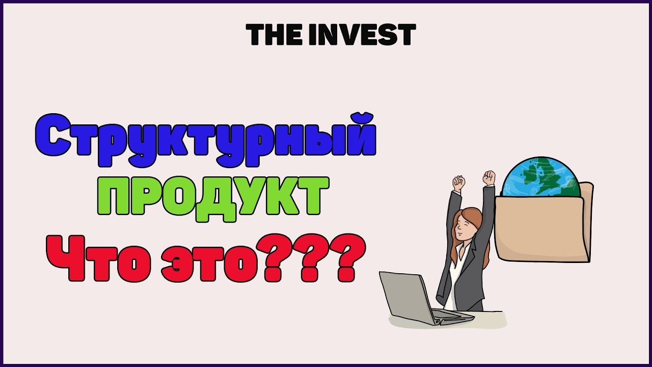 Структурный продукт. Структурная облигация от ВТБ Брокер