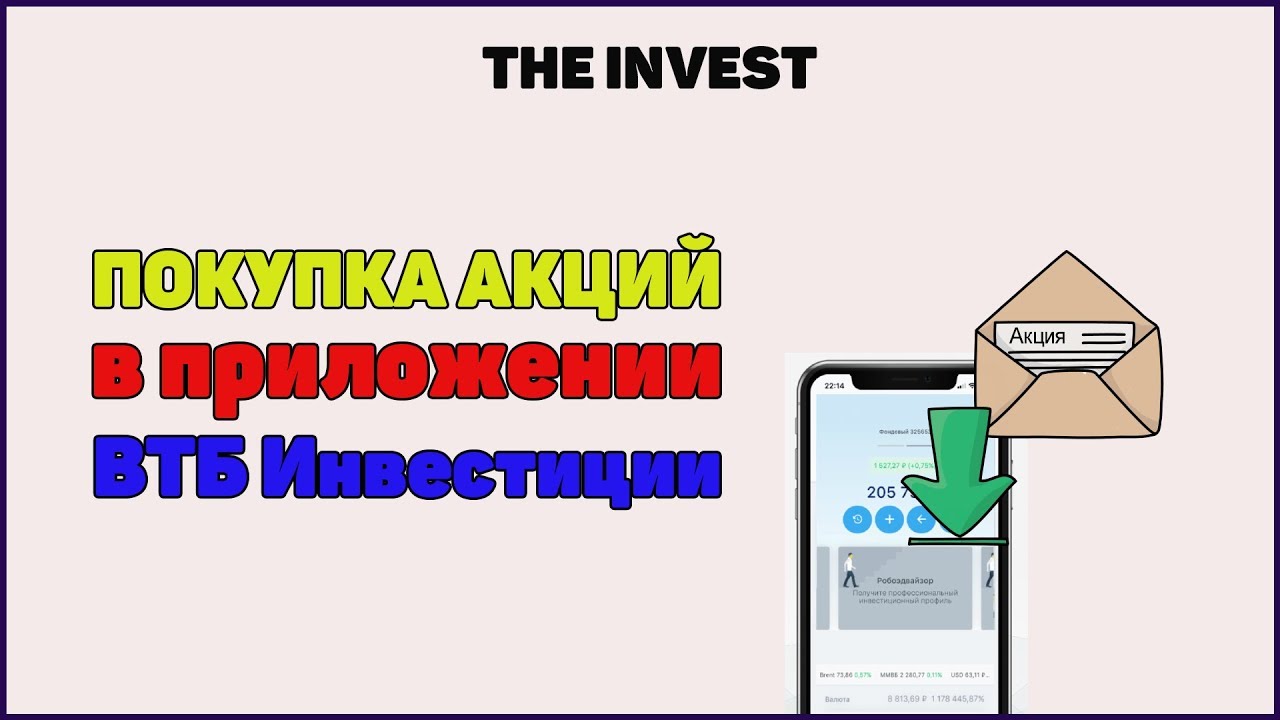 Купить акции в ВТБ Инвестиции | Как купить акции в ВТБ инвестиции?