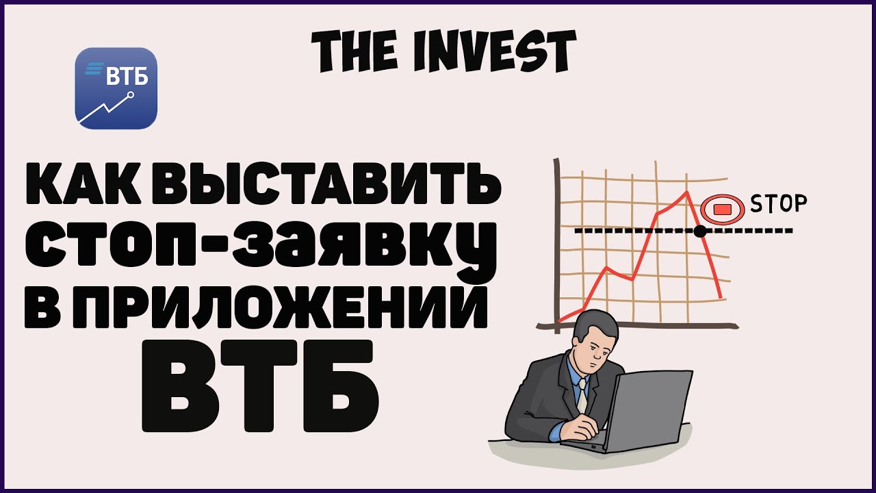 Как выставить стоп заявку ВТБ мои инвестиции. Стоп заявка ВТБ инвестиции.