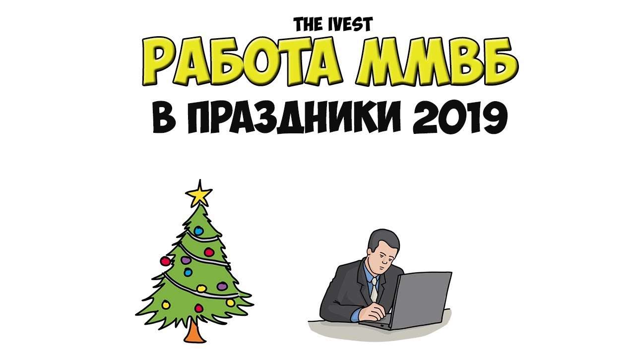 График работы ММВБ в новогодние праздники 2019 | Рисованное видео