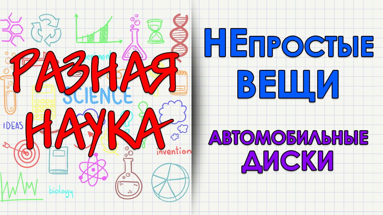 НЕпростые вещи. Автомобильные диски. HD