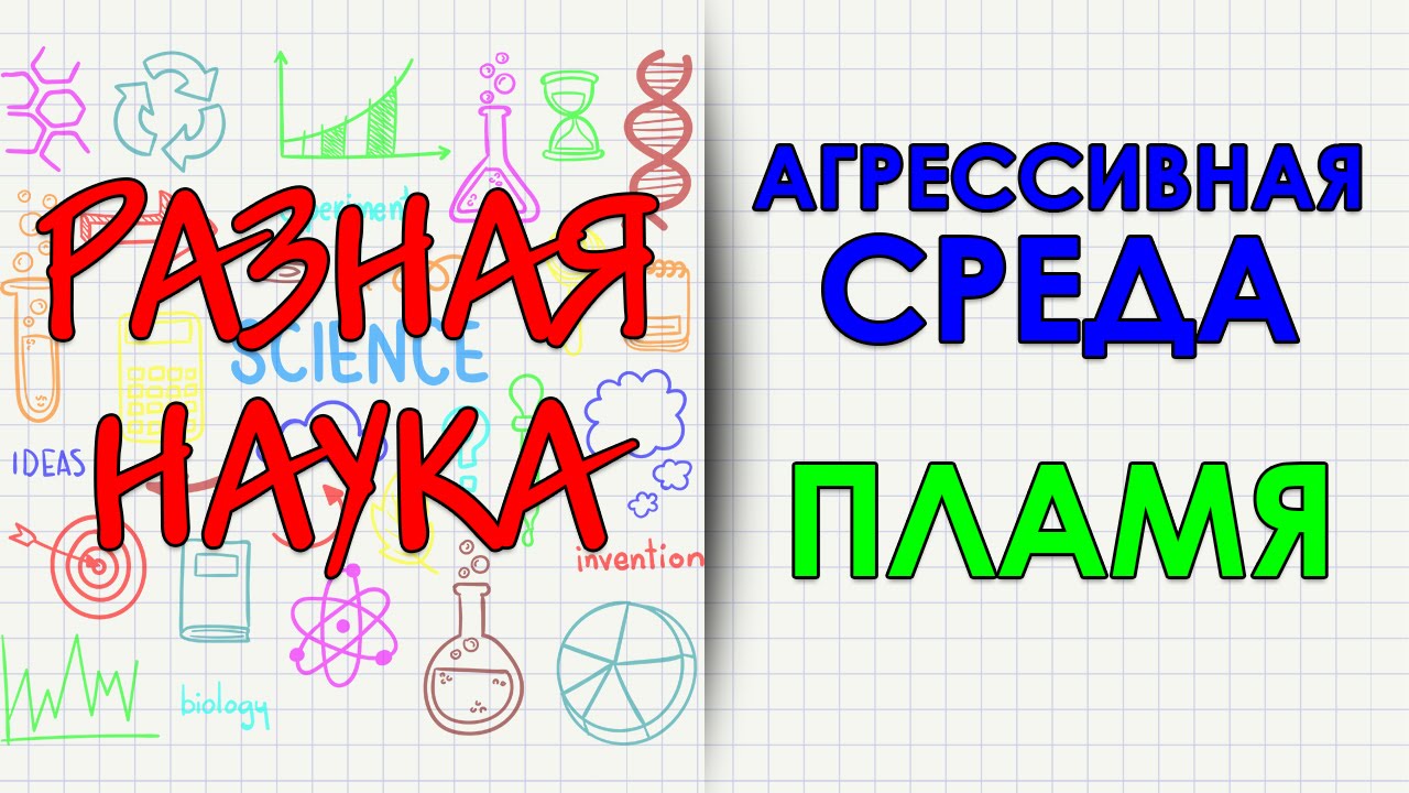 Агрессивная среда. Пламя. HD