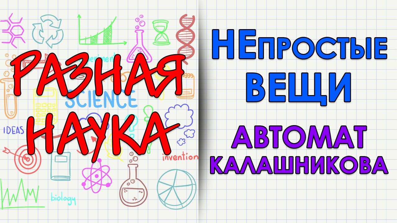 НЕпростые вещи. Автомат Калашникова. HD